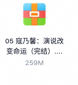 寇乃馨:演说改变命运(完结)-百度云盘下载