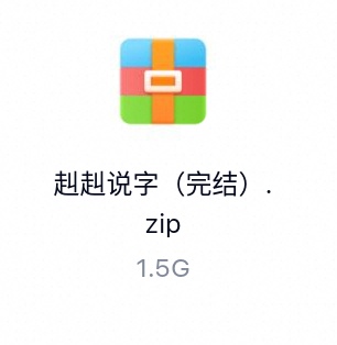 赳赳说字_有声读物(完结)-百度云盘下载