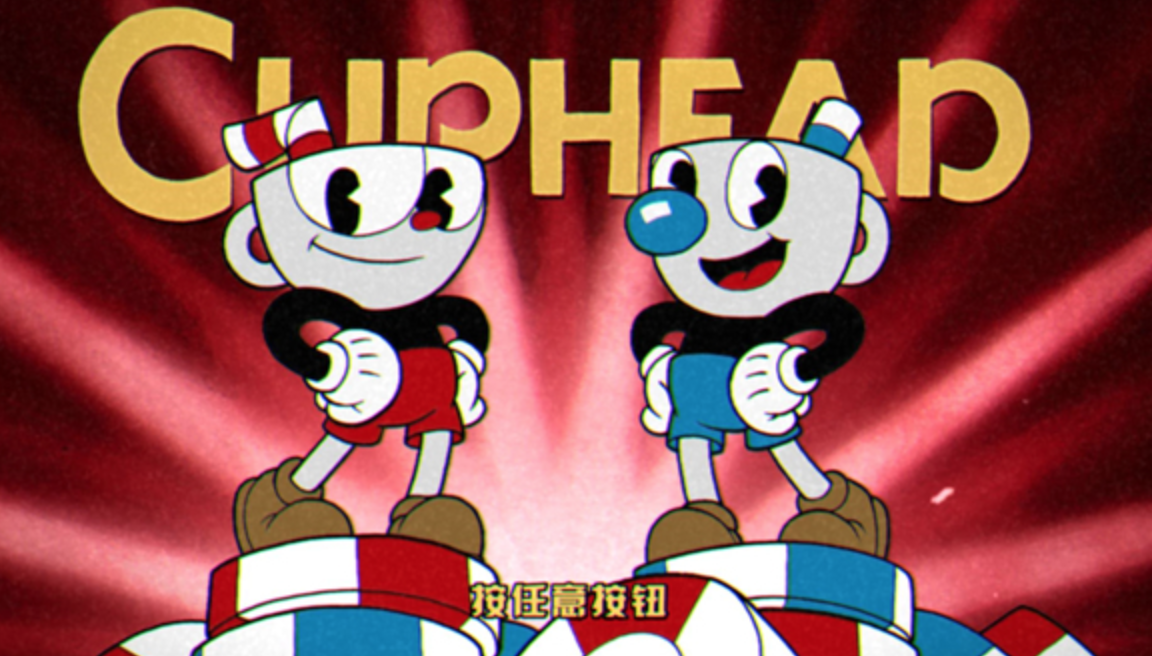茶杯头(电脑版)-夸克云盘下载