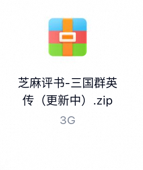 芝麻评书-三国群英传(更新中)-百度云盘下载