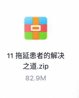 拖延患者的解决之道-百度云盘下载