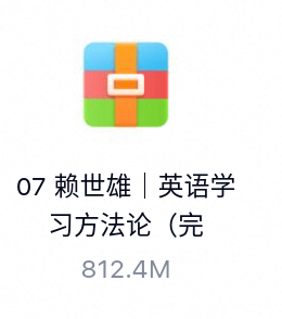 赖世雄｜英语学习方法论（完结）-百度云盘下载