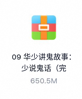 华少讲鬼故事：少说鬼话（完结）-百度云盘下载