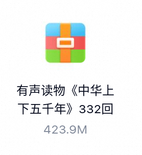 有声读物《中华上下五千年》332回MP3完整版-百度云盘下载