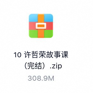 许哲荣故事课（完结）-百度云盘下载