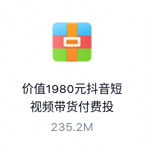 价值1980元抖音短视频带货付费投流培训课程-百度云盘下载