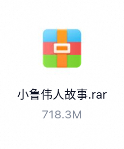 小鲁伟人故事-百度云盘下载