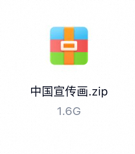中国宣传画-百度云盘下载