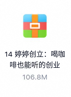 婷婷创立：喝咖啡也能听的创业课堂-百度云盘下载