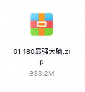 180最强大脑-百度云盘下载