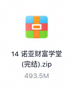 诺亚财富学堂(完结)-百度云盘下载