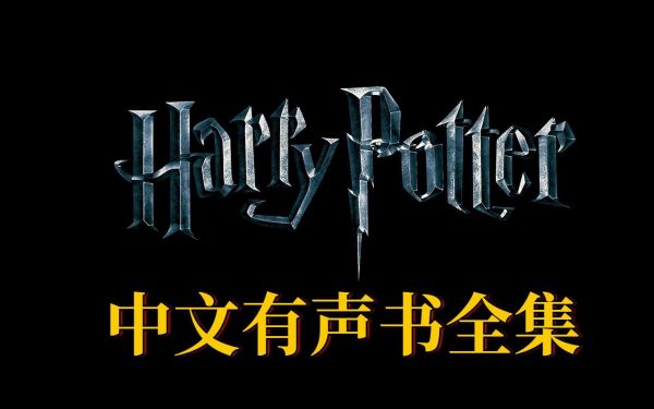 哈利波特中文有声书1-7合集-百度云盘下载