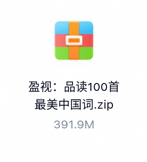 盈视：品读100首最美中国词-百度云盘下载