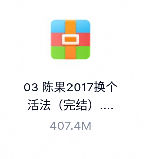 陈果2017换个活法（完结）-百度云盘下载
