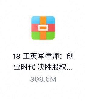 王英军律师：创业时代 决胜股权-百度云盘下载