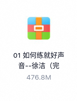 如何练就好声音--徐洁（完结）-百度云盘下载