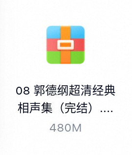 郭德纲超清经典相声集（完结）-百度云盘下载