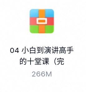 小白到演讲高手的十堂课（完结）-百度云盘下载