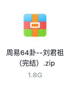 周易64卦有声读物_刘君祖（完结）-百度云盘下载