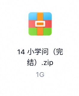 小学问（完结）-百度云盘下载