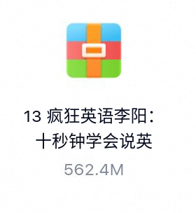 疯狂英语李阳：十秒钟学会说英语-百度云盘下载