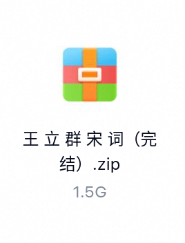 王立群宋词(完结)-百度云盘下载