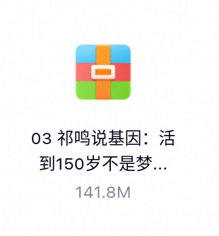 祁鸣说基因:活到150岁不是梦-百度云盘下载