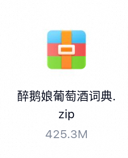醉鹅娘葡萄酒词典-百度云盘下载