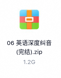英语深度纠音(完结)-百度云盘下载