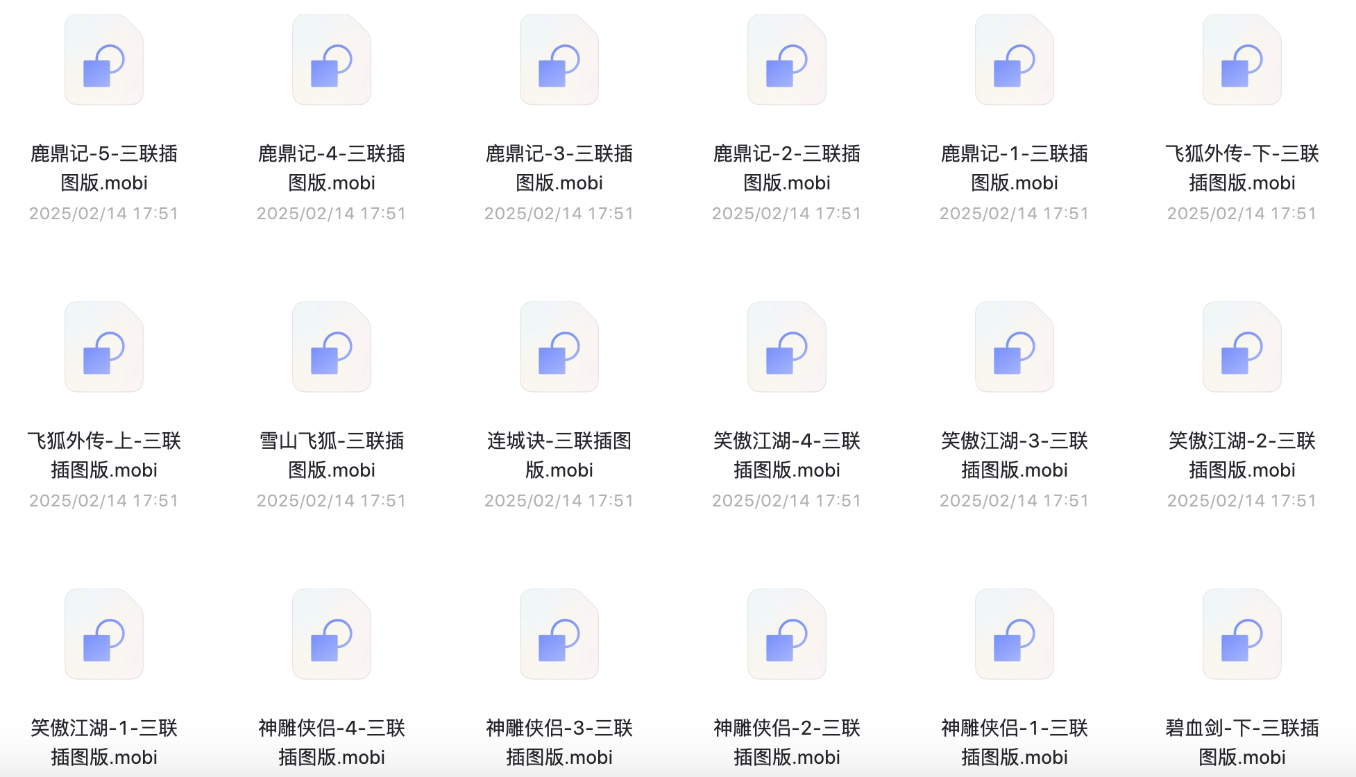 三联插图版金庸小说集mobi(共36本)-阿里云盘下载