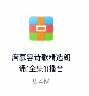 席慕容诗歌精选朗诵[全集](播音_石榴花开).zip-百度云盘下载