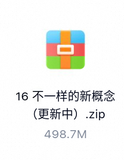 不一样的新概念（更新中）-百度云盘下载