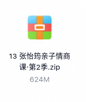 张怡筠亲子情商课·第2季-百度云盘下载