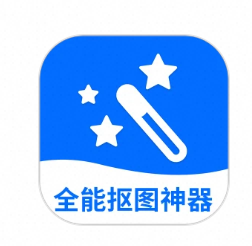 抠图神器-夸克云盘下载
