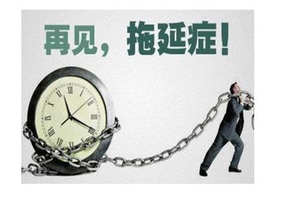 拖延患者的解决之道-百度云盘下载