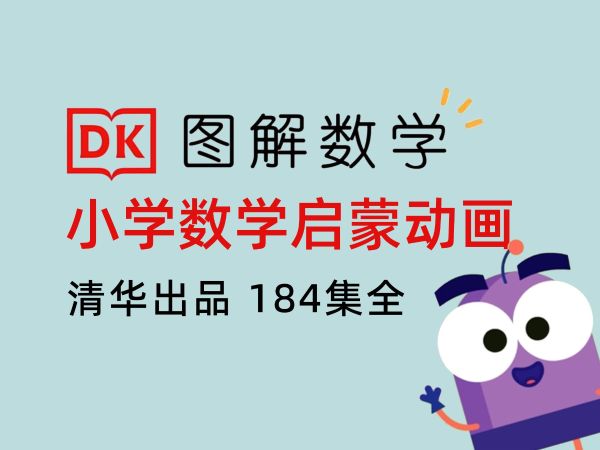 184集超可爱DK图解数学动画课《图解数学》-夸克云盘下载