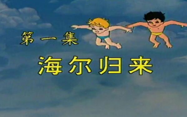海尔兄弟(1995) [212集全,高码收藏版]-阿里云盘下载
