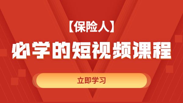 14天抖音保险达人实战训练营-百度云盘下载