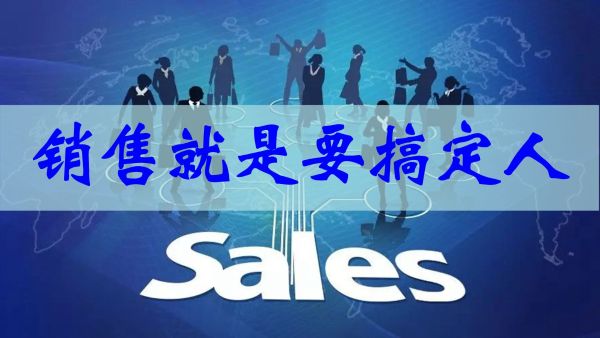 销售如何搞定人（完结）-百度云盘下载