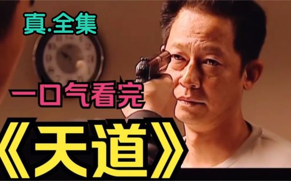 天道全集超清版-阿里云盘下载