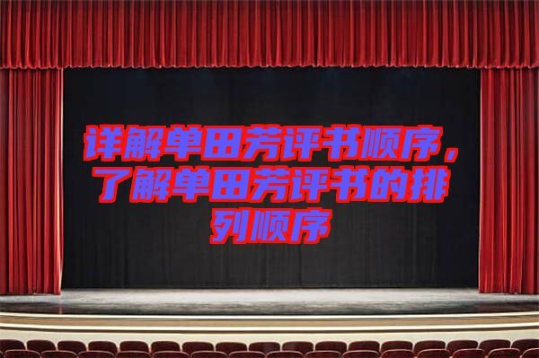 单田芳_天京血泪-夸克云盘下载