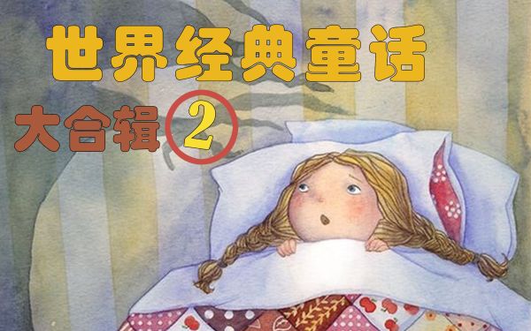 台湾麦克系列_经典世界童话全集-百度云盘下载