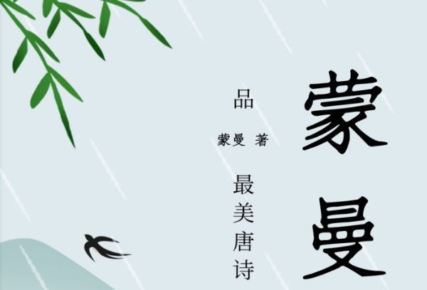 蒙曼最美唐诗-百度云盘下载