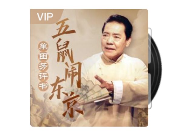 单田芳_五鼠闹东京-夸克云盘下载
