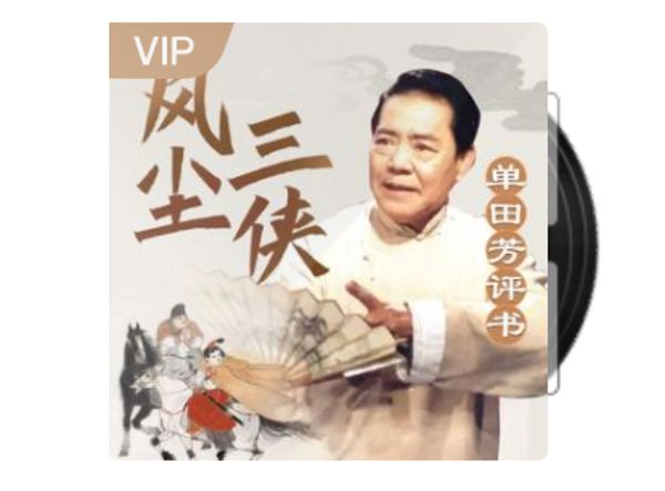 单田芳_侠侣情仇-夸克云盘下载