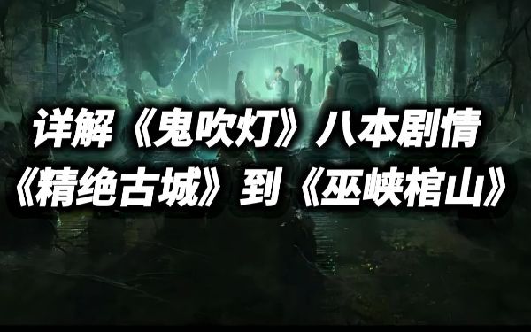 评书 鬼吹灯(鬼吹灯之龙岭迷窟)(45回)(艾宝良)-百度云盘下载