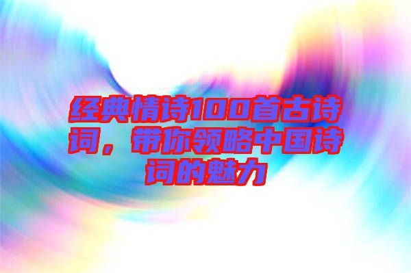 盈视：品读100首最美中国词-百度云盘下载