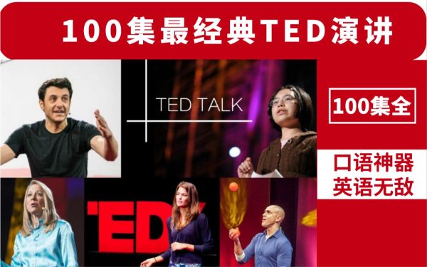 像TED一样演讲，打造你的魅力（完结）-百度云盘下载