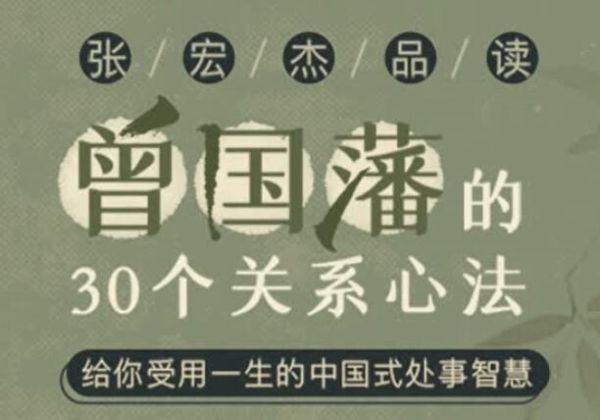 张宏杰讲曾国藩有声读物:30个关系心法受用一生-阿里云盘下载