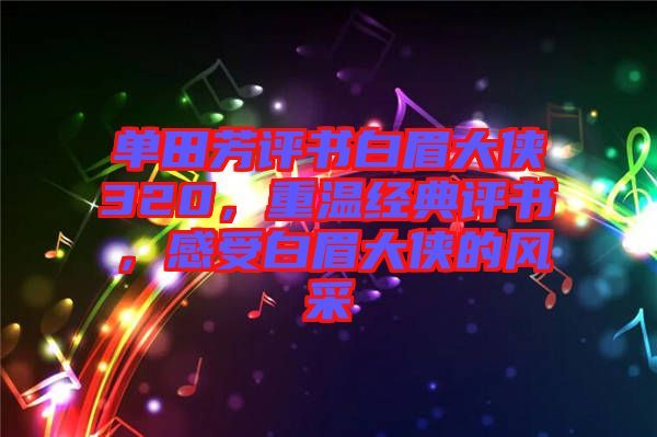 单田芳《白眉大侠》150回（个别视频有瑕疵）-夸克云盘下载